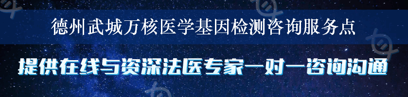 德州武城万核医学基因检测咨询服务点